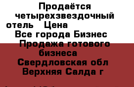 Продаётся четырехзвездочный отель › Цена ­ 250 000 000 - Все города Бизнес » Продажа готового бизнеса   . Свердловская обл.,Верхняя Салда г.